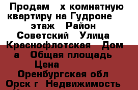 Продам 3-х комнатную квартиру на Гудроне 5/5 этаж › Район ­ Советский › Улица ­ Краснофлотская › Дом ­ 1а › Общая площадь ­ 60 › Цена ­ 1 200 000 - Оренбургская обл., Орск г. Недвижимость » Квартиры продажа   